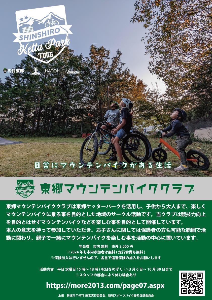 東郷マウンテンバイククラブ2024始動