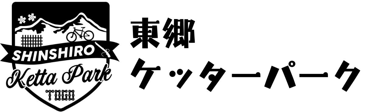 東郷ケッターパーク｜新城市でおすすめのマウンテンバイク・サイクリングコース